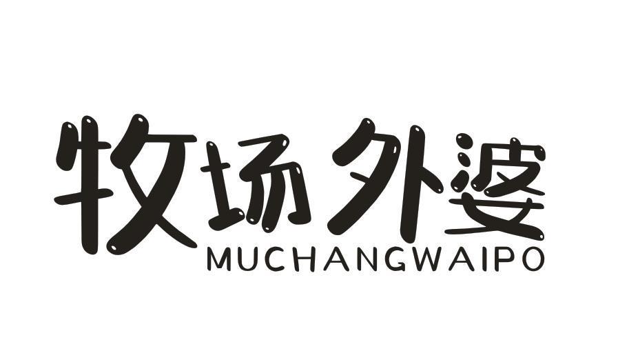牧场外婆