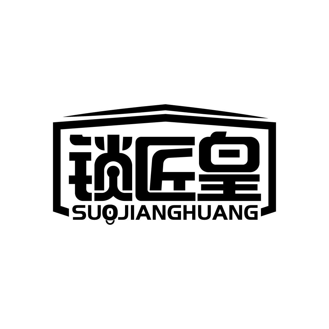 锁匠皇