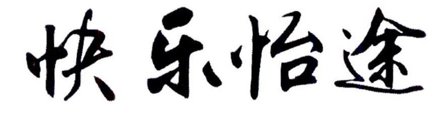 快乐怡途