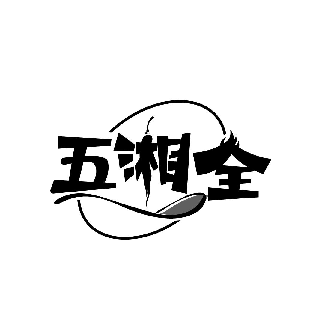 五湘全
