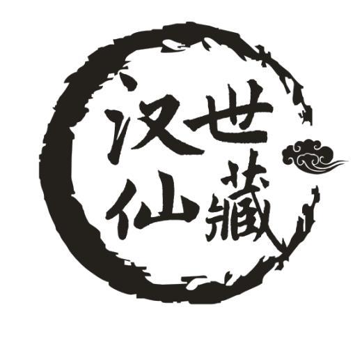 汉世仙藏