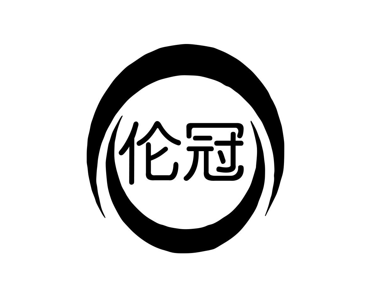伦冠
