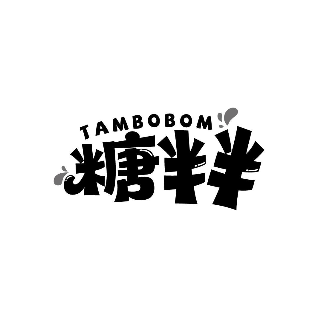 糖半半
TAMBOBOM