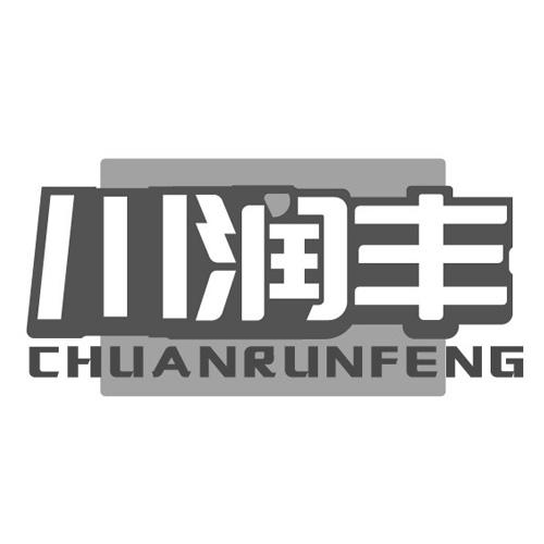 川润丰