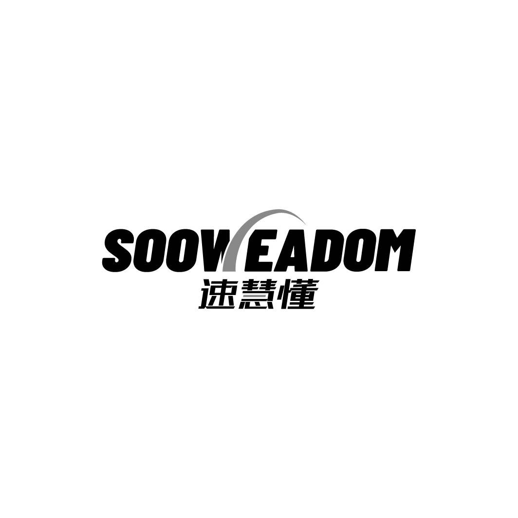 速慧懂 SOOWEADOM