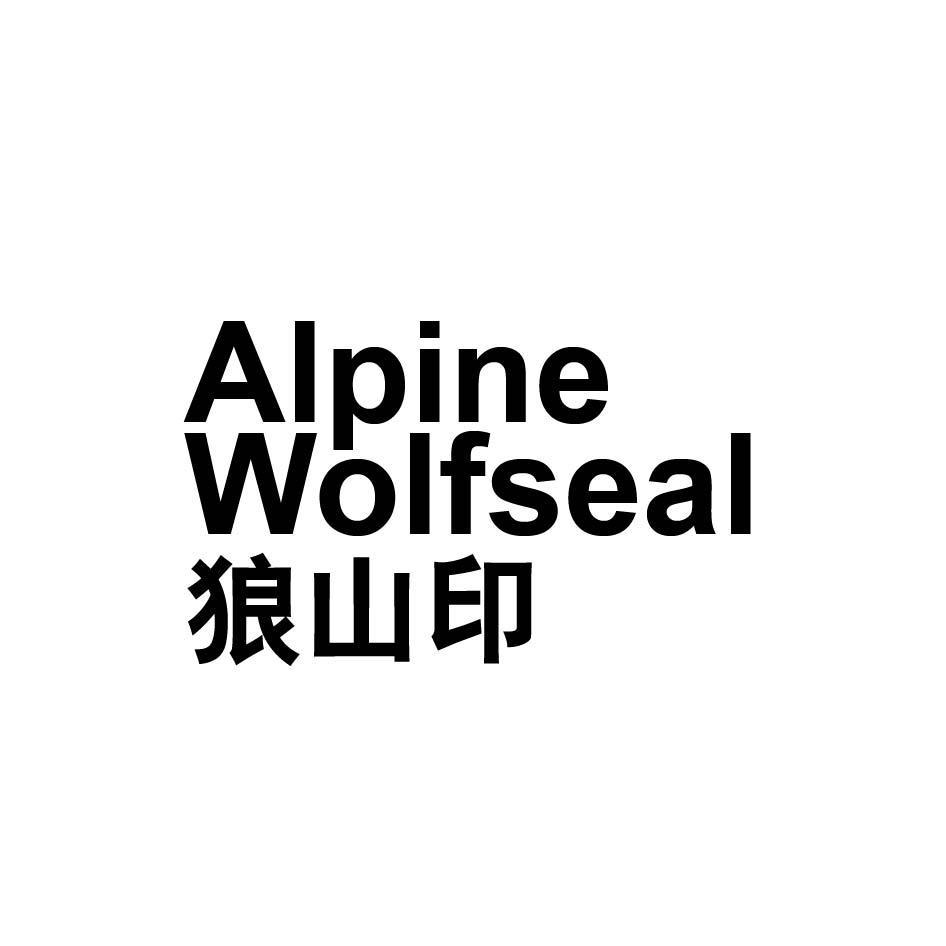 狼山印 ALPINE WOLFSEAL
