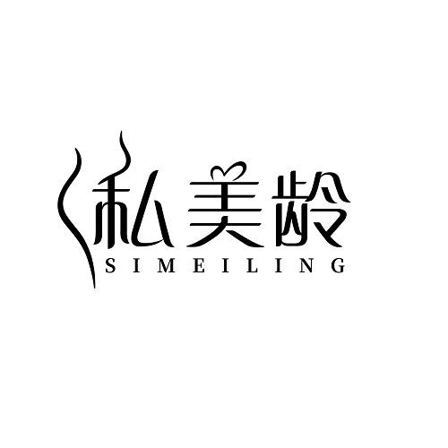 私美龄
SIMEILING