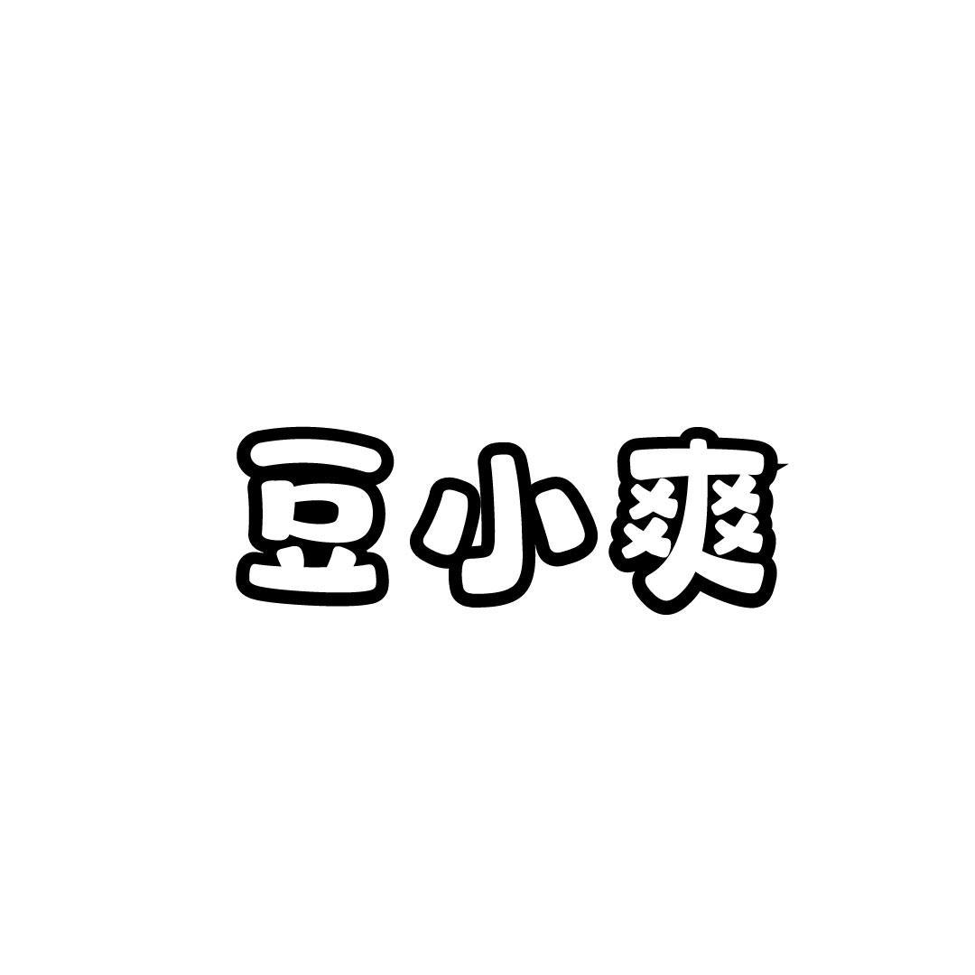 豆小爽
