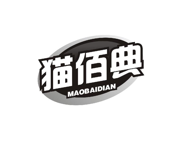 猫佰典