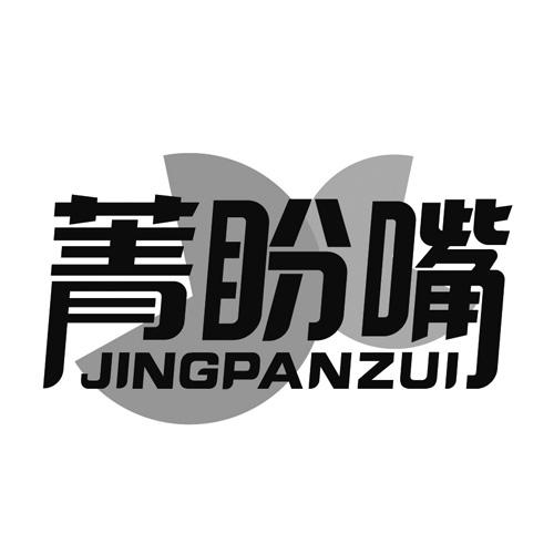 菁盼嘴