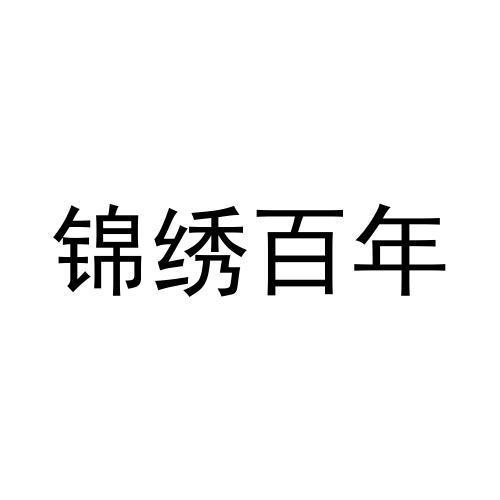 锦绣百年