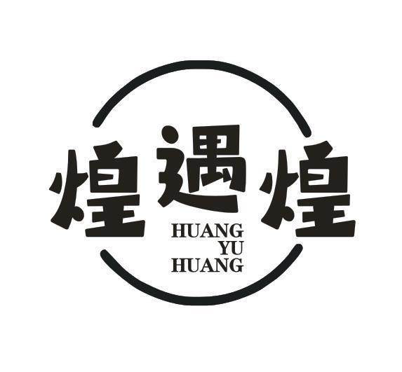 煌遇煌