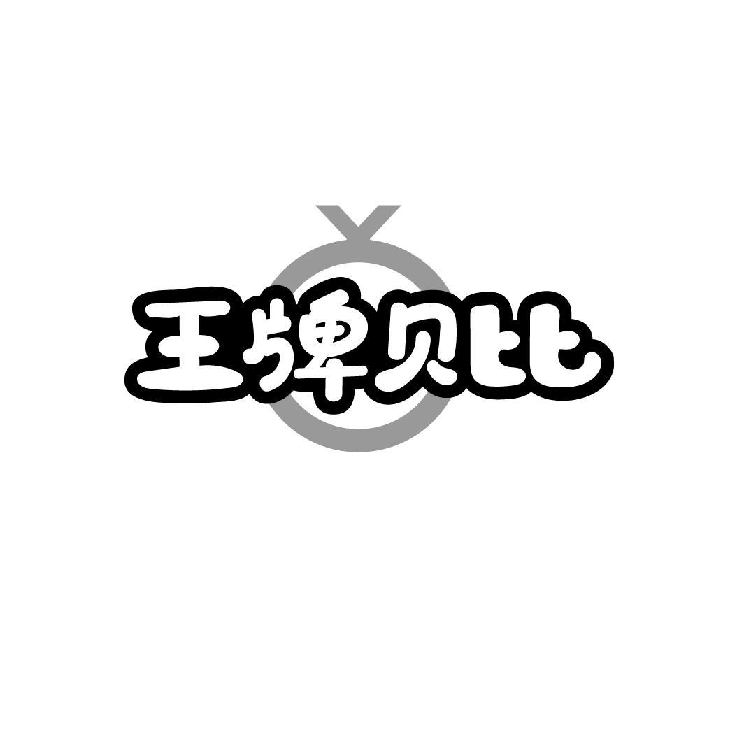 王牌贝比
