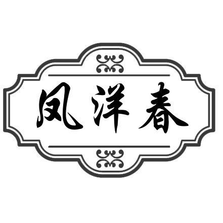凤洋春