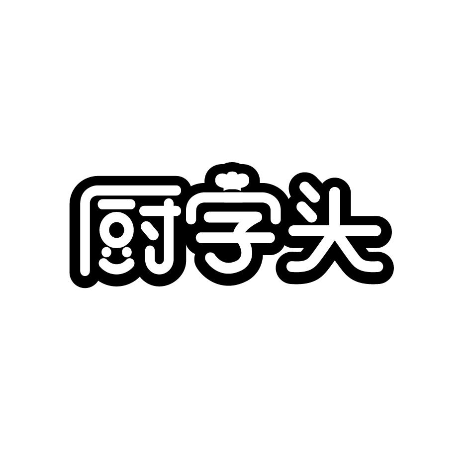 厨字头
