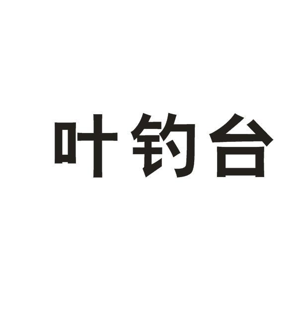 叶钓台