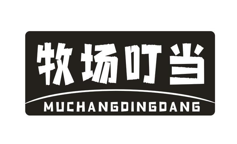 牧场叮当