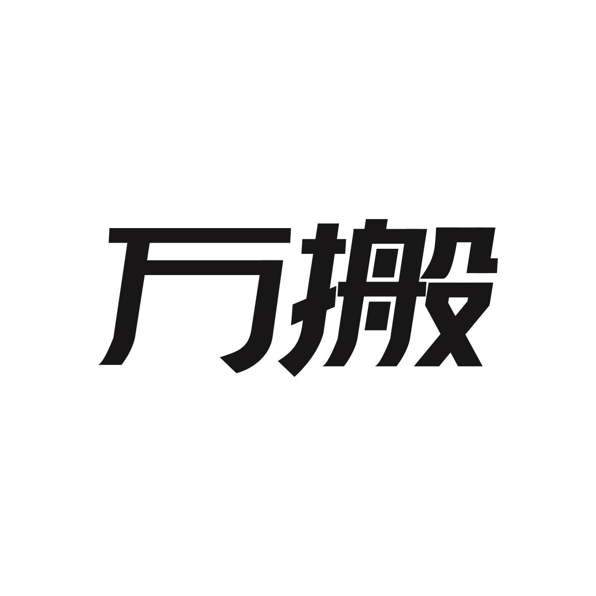 万搬