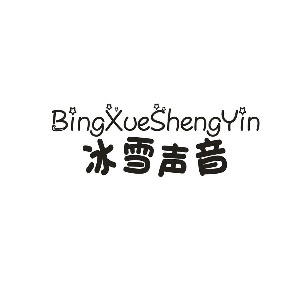 冰雪声音
