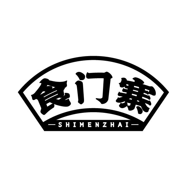 食门寨