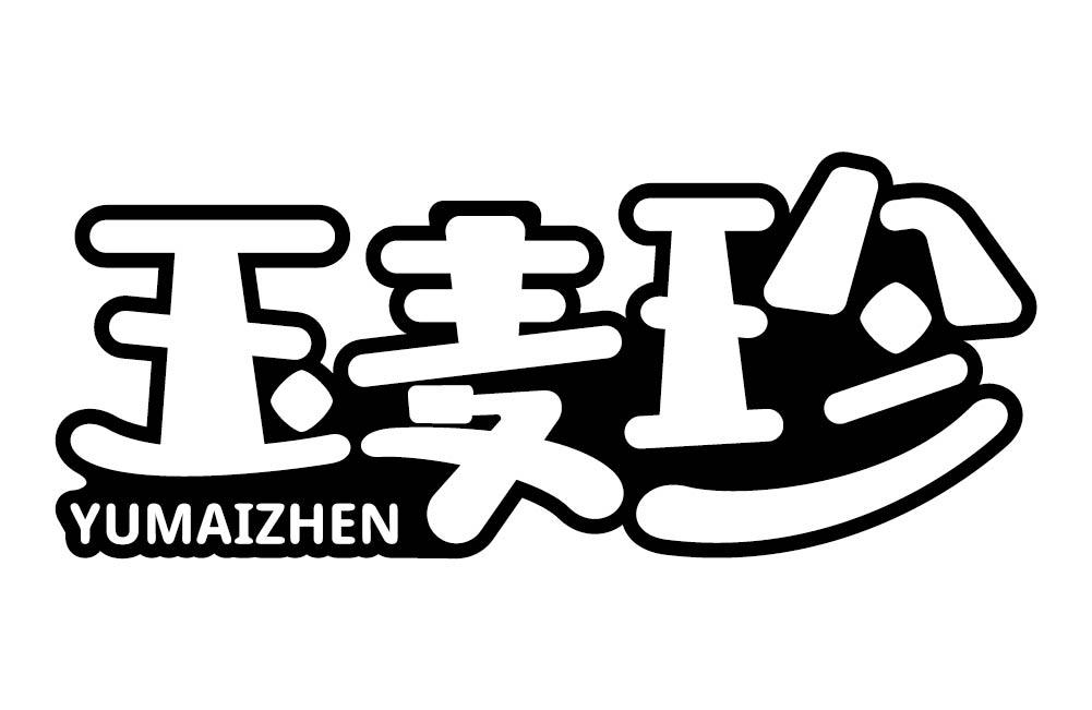 玉麦珍