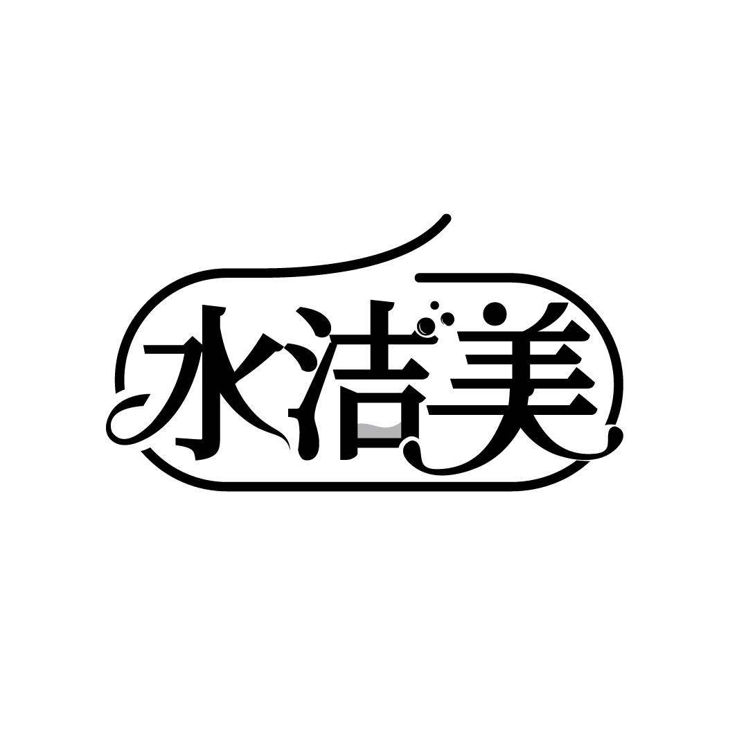 水洁美
