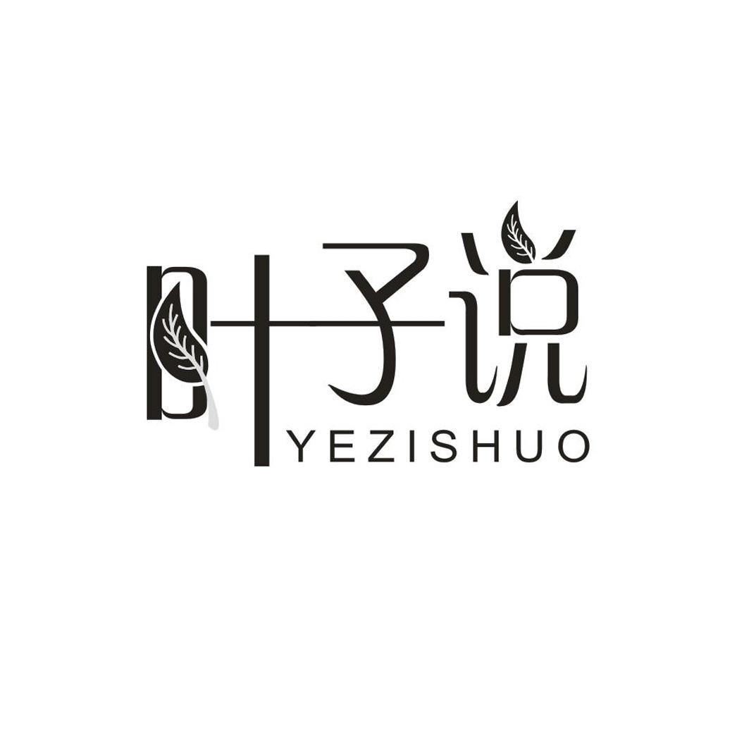 叶子说