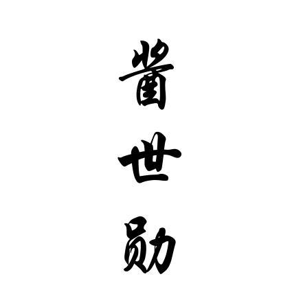 酱世勋