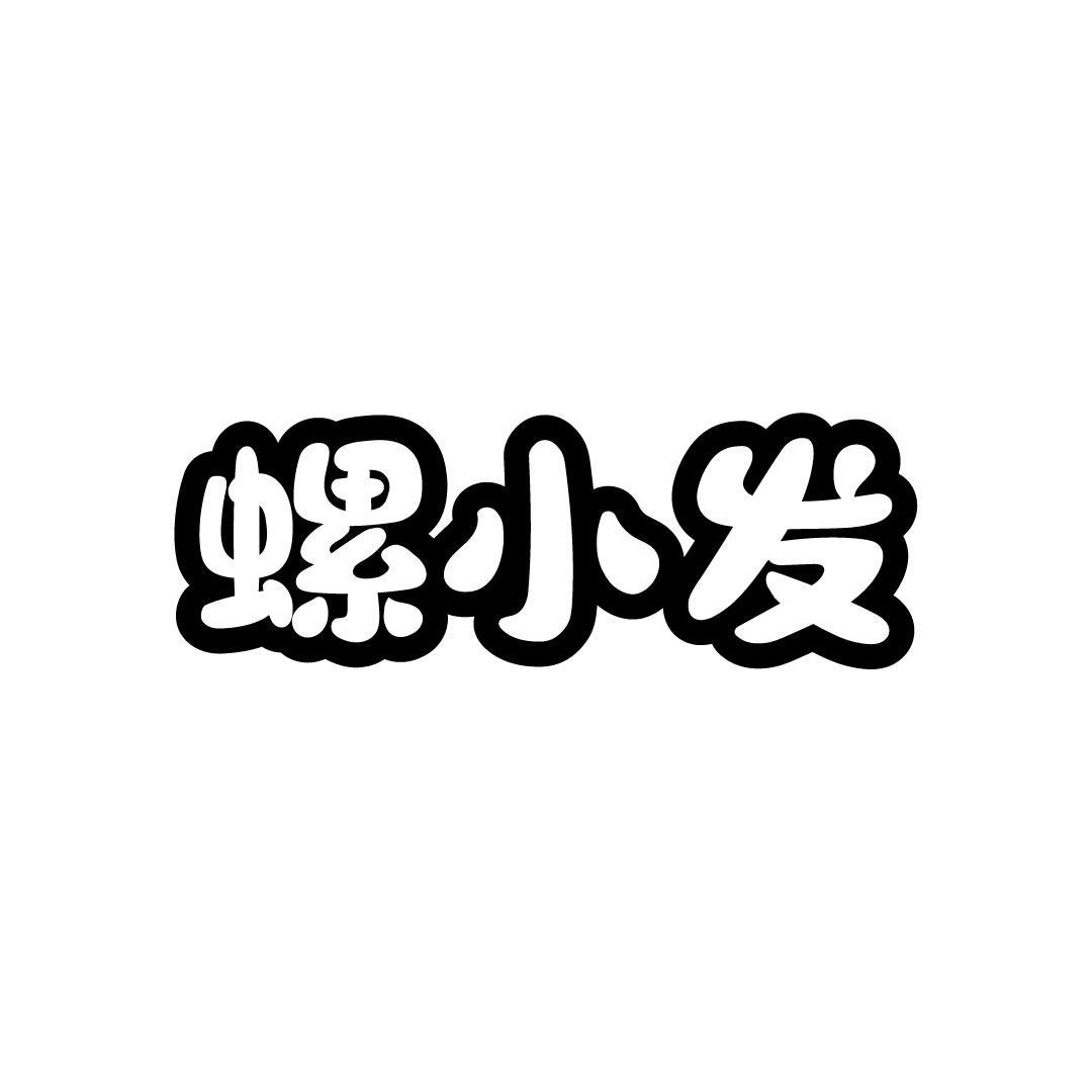 螺小发