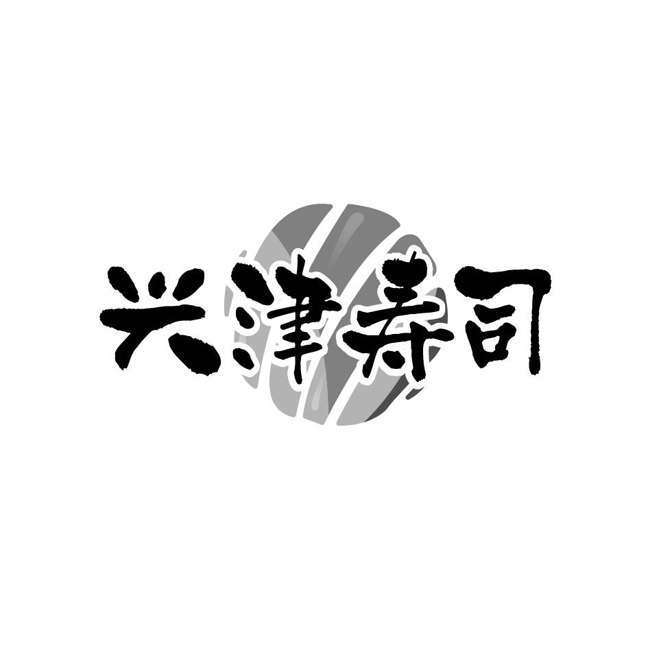 兴津寿司