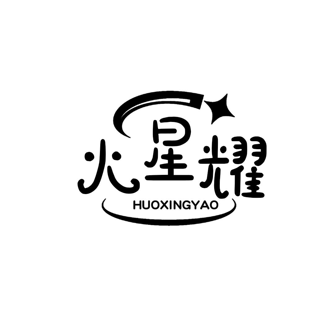 火星耀