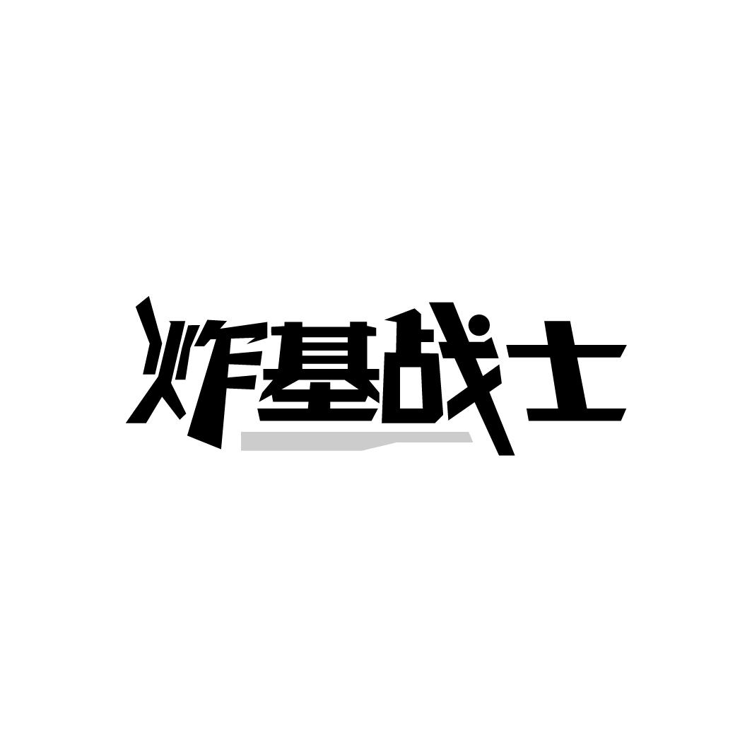 炸基战士