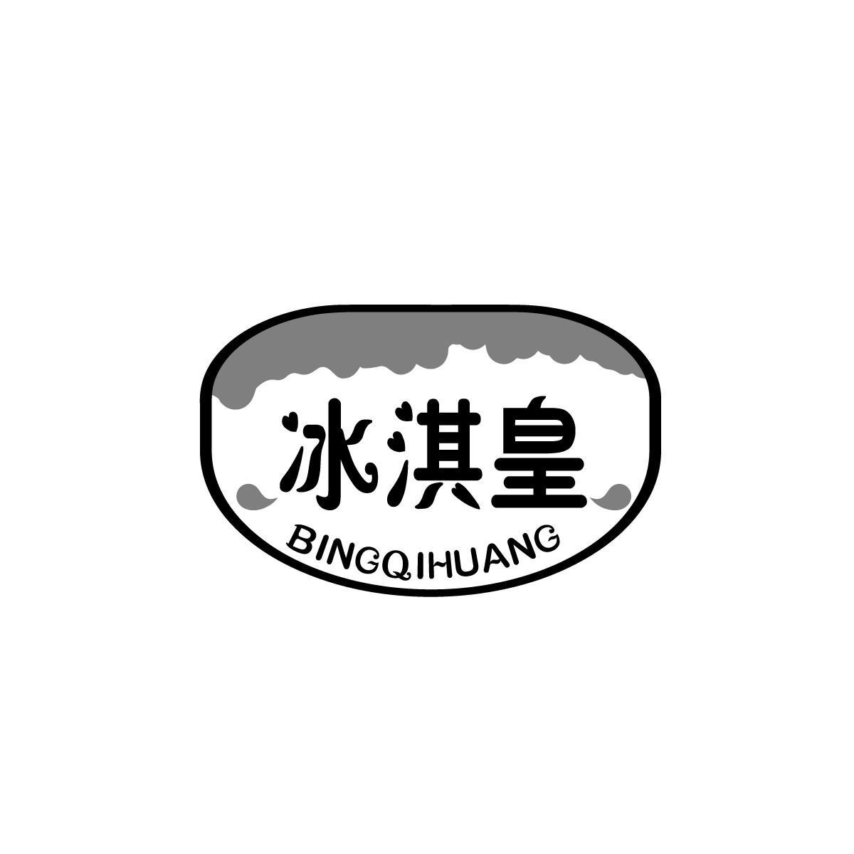 冰淇皇BINGQIHUANG