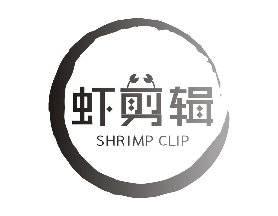虾剪辑  SHRIMP CLIP