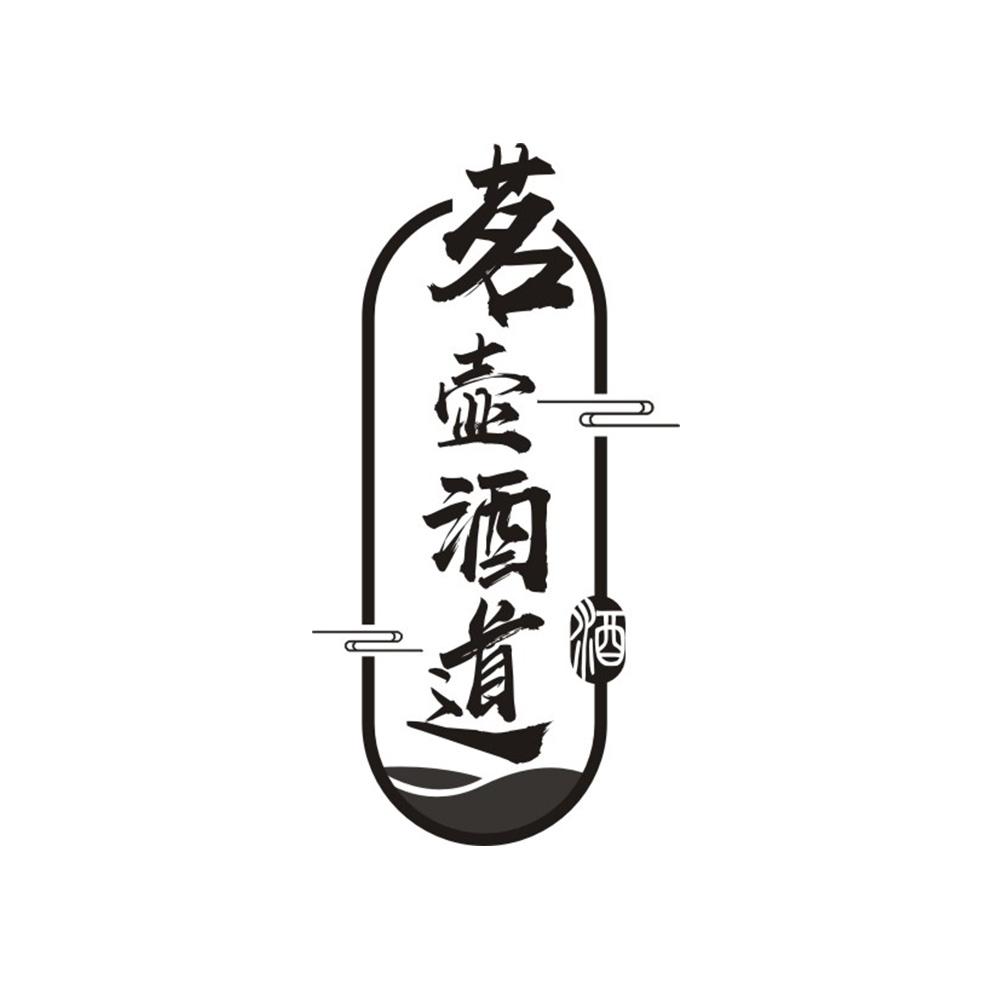 茗壶酒道 酒