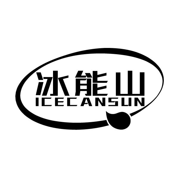 冰能山
ICECANSUN