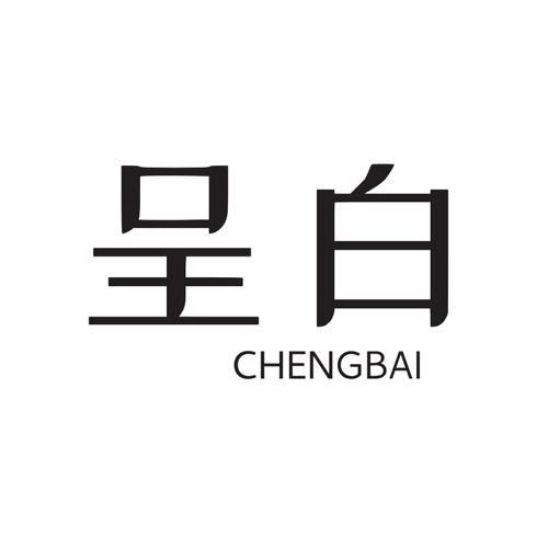 呈白chengbai