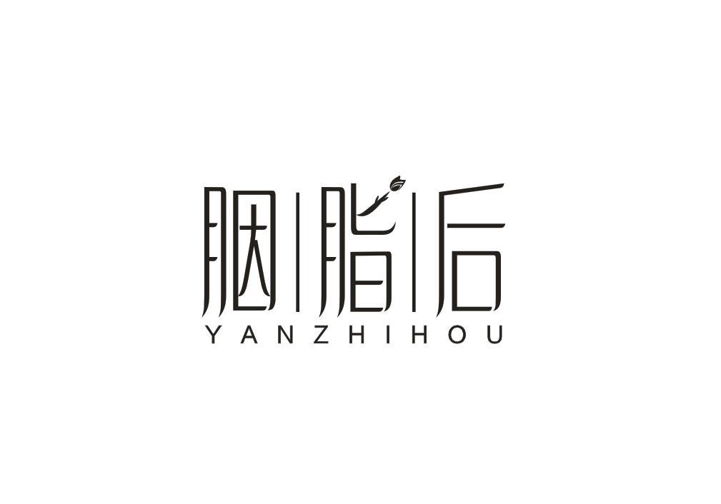 胭脂后