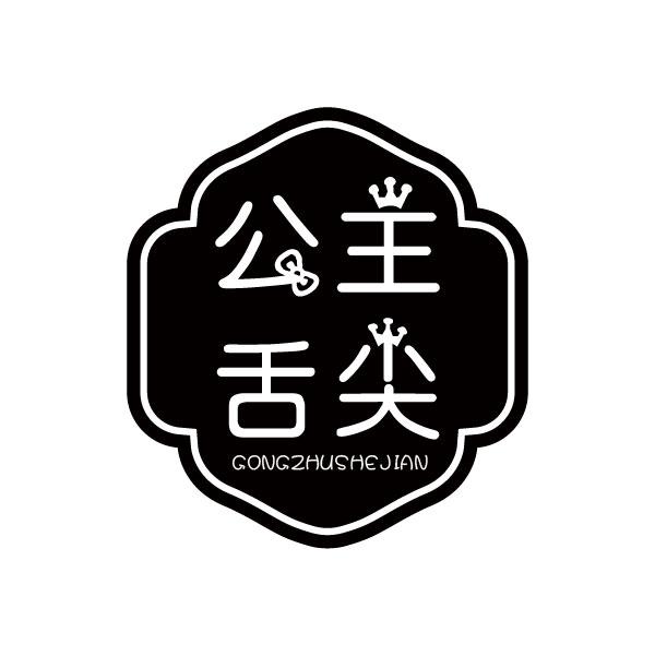 公主舌尖