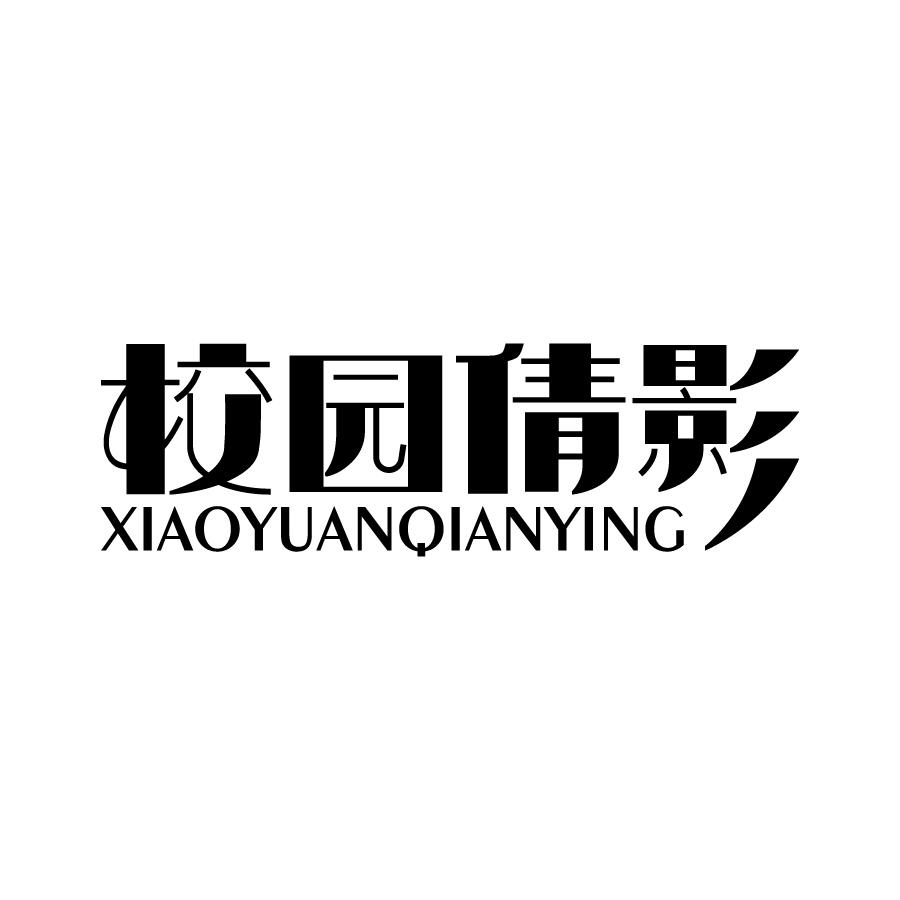 校园倩影 