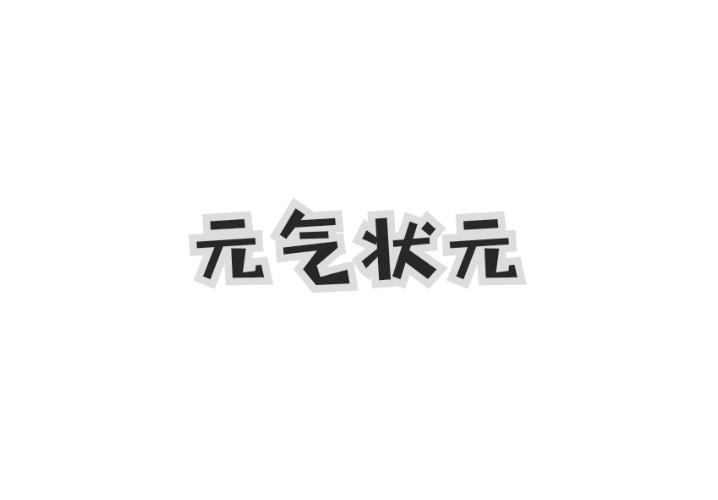 元气状元