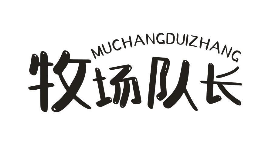 牧场队长