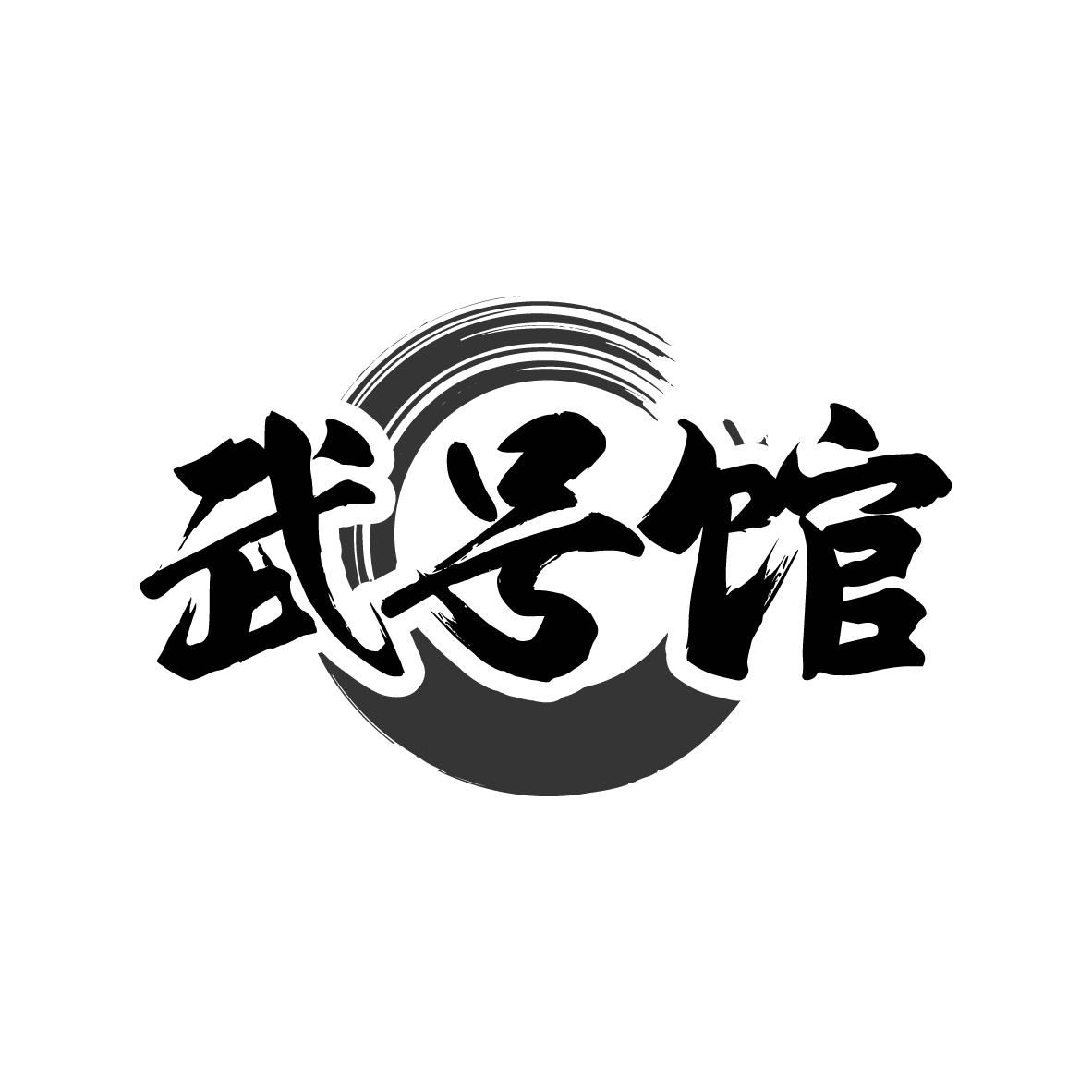 武号馆