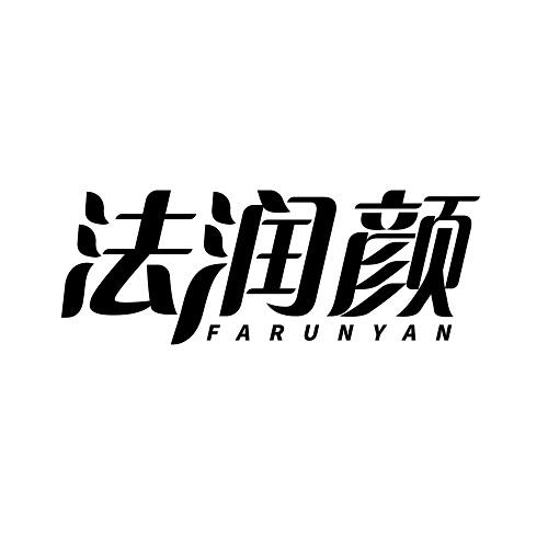法润颜
