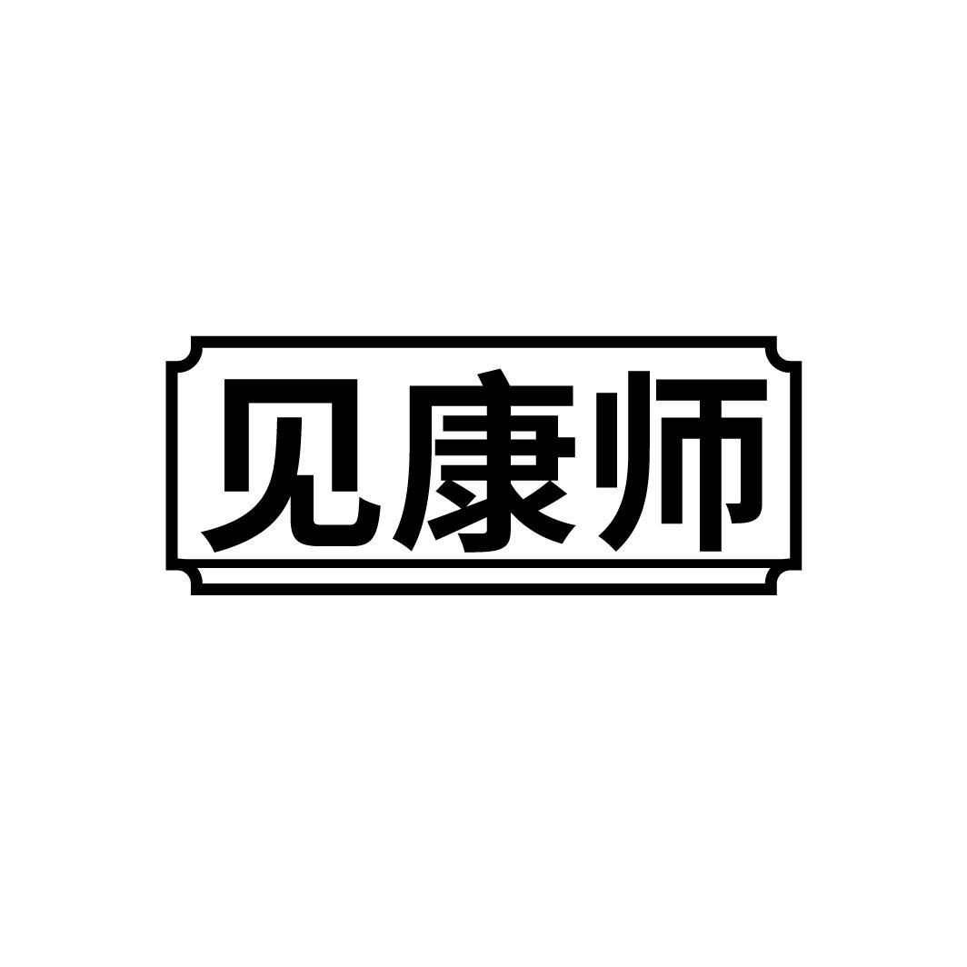 见康师
