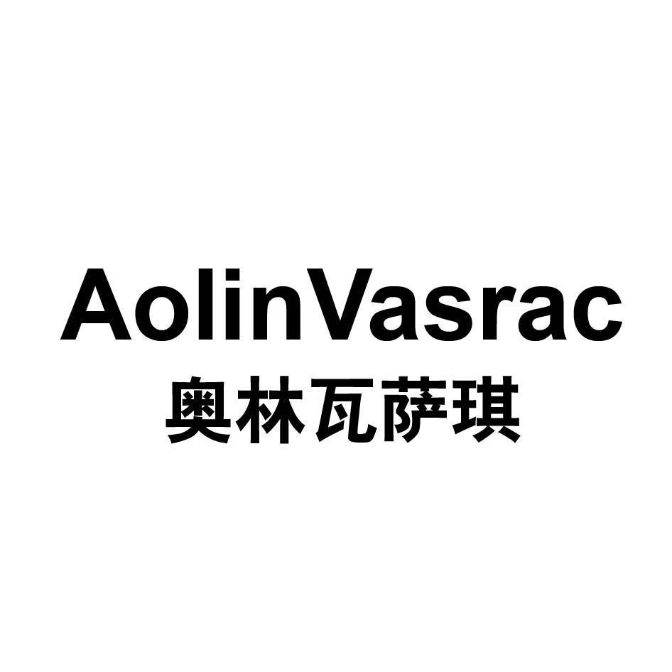 奥林瓦萨琪 AOLINVASRAC