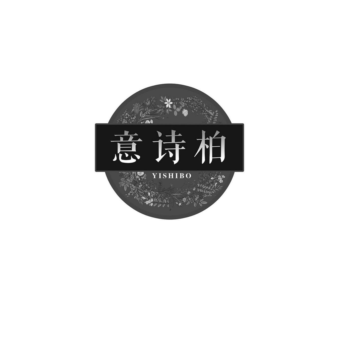 意诗柏
