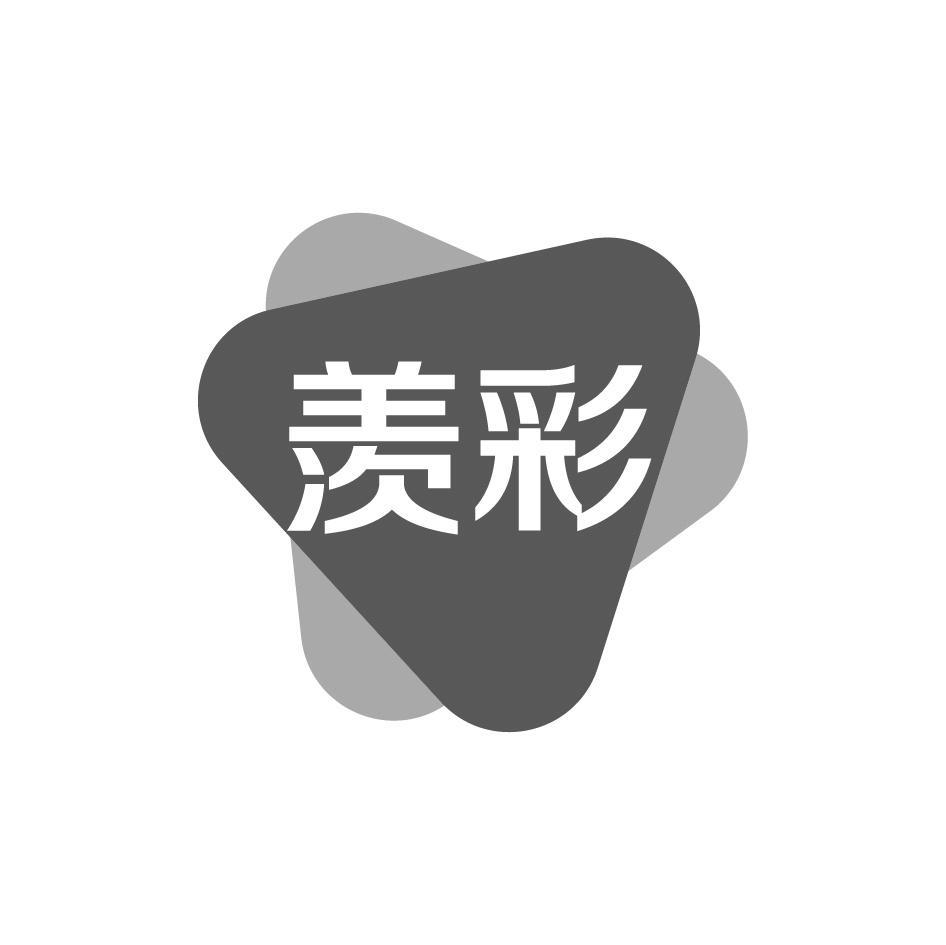 羡彩