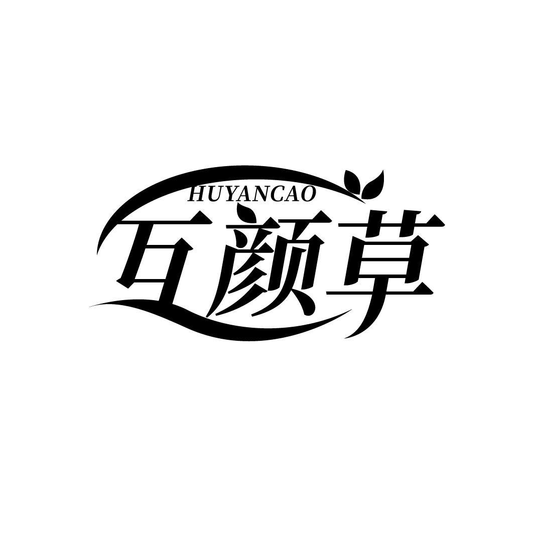 互颜草
HUYANCAO