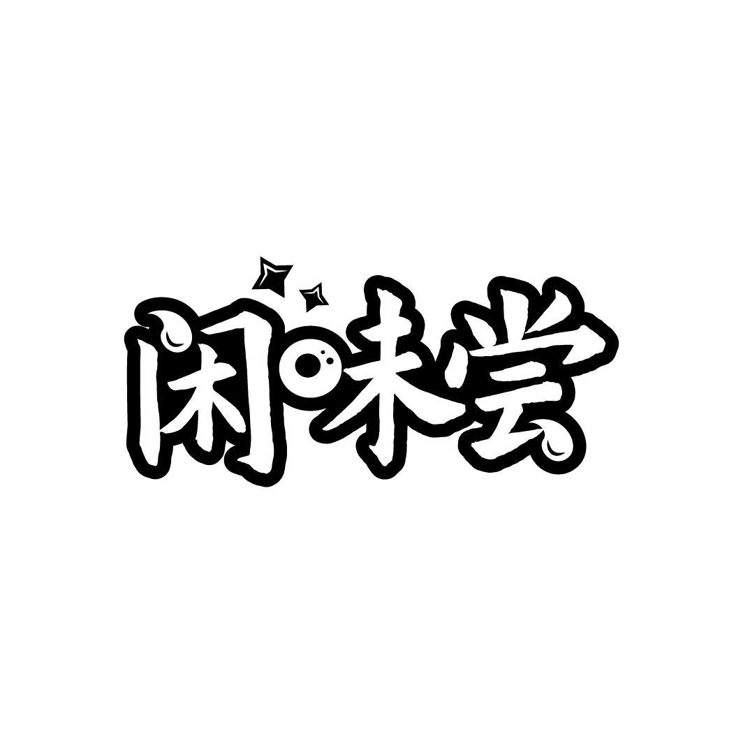 闲味尝
